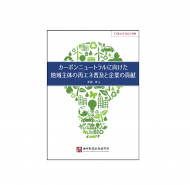 <サマリー>CSR白書2022別冊「カーボンニュートラルに向けた地域主体の再エネ普及と企業の貢献」