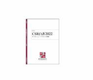 CSR白書2022――エグゼクティブ・サマリー