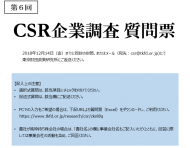 第6回CSR企業調査について