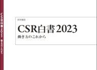 CSR白書2023――働き方のこれから