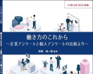 CSR白書2023別冊――働き方のこれから～企業アンケートと個人アンケートの比較より～