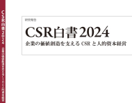 CSR白書2024――企業の価値創造を支えるCSRと人的資本経営