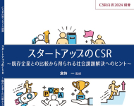 CSR白書2024別冊――スタートアップのCSR～既存企業との比較から得られる社会課題解決へのヒント～