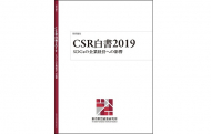 CSR白書2019――SDGsの企業経営への影響