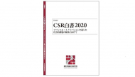 CSR白書2020――ソーシャル・イノベーションを通じた社会的課題の解決に向けて
