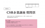 第7回CSR企業調査について