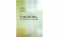 CSR白書2014―統合を目指すCSR その現状と課題
