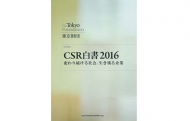 CSR白書2016―変わり続ける社会、生き残る企業