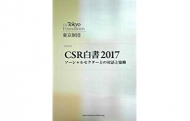 CSR白書2017―ソーシャルセクターとの対話と協働