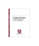 CSR白書2021――大規模な社会変動と企業の対応～アフターコロナを見据えて～