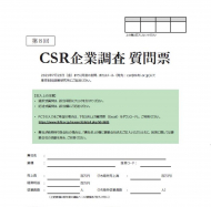 ｢第8回CSR企業調査｣へのご協力をお願いいたします