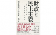 書籍『財政と民主主義―ポピュリズムは債務危機への道か―』（日本経済新聞出版社）