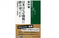 【書評】『日本はなぜ日米開戦に踏み切ったのか』　森山優著（新潮選書、2012年）