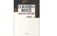【書評】吉田真吾『日米同盟の制度化』（名古屋大学出版会、2012年）