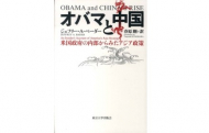 【書評】ジェフリー・A・ベーダー（春原剛訳）『オバマと中国 ― 米国政府の内部からみたアジア政策』（東京大学出版会、2013年）