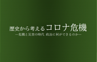 歴史から考えるコロナ危機――危機と災害の時代 政治に何ができるのか