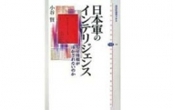 【書評】小谷賢『日本軍のインテリジェンス』（講談社、2007年）