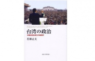 【書評】『台湾の政治 ― 中華民国台湾化の戦後史』 若林正丈著