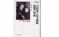 【書評】『吉田茂と安全保障政策の形成－日米の構想とその相互作用 1943～1952年』楠綾子著（ミネルヴァ書房、2009年）