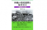 【書評】『沖縄の復帰運動と保革対立』櫻澤誠著（有志舎、2012年）