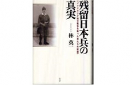 【書評】林英一『残留日本兵の真実―インドネシア独立戦争を戦った男たちの記録』（作品社、2007年）