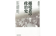 【書評】『越境者の政治史―アジア太平洋における日本人の移民と植民』 塩出浩之著 （名古屋大学出版会、2015年）
