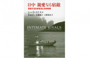 【書評】『日中 親愛なる宿敵』シーラ・スミス（伏見岳人／佐藤悠子／玉置敦彦訳）（東京大学出版会、2018年）（Sheila A. Smith, Intimate Rivals: Japanese Domestic Politics and a Rising China, Columbia UP, 2015）