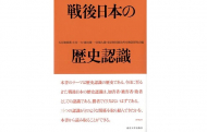 書籍『戦後日本の歴史認識』（東京大学出版会）