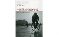 【書評】深町英夫 編『中国議会100年史：誰が誰を代表してきたのか』（東京大学出版会、2015年）