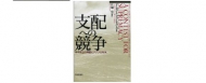 【書評】アーロン・L・フリードバーグ（佐橋亮 監訳）『支配への競争―米中対立の構図とアジアの将来―』（日本評論社、2013年）