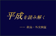 平成を読み解く――平成の政治・外交を検証する