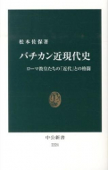 【書評】松本佐保著『バチカン近現代史―ローマ教皇たちの「近代」との格闘』（中央公論新社（中公新書）、2013年）