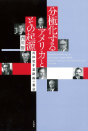 【書評】西川賢『分極化するアメリカとその起源―共和党中道路線の盛衰』（千倉書房、2015年）