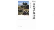 【書評】『日本再軍備への道―1945～1954年』柴山太著（ミネルヴァ書房、2010年）