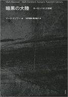 【書評】マーク・マゾワー著『暗黒の大陸：ヨーロッパの20世紀』中田瑞穂・網谷龍介訳（未来社，2015年）