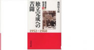 【書評】『独立完成への苦闘　1952～1960』池田慎太郎著（吉川弘文館、2012年）