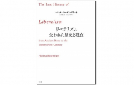 内容紹介――ヘレナ・ローゼンブラット『リベラリズム――失われた歴史と現在』（青土社、2020年）