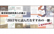 東京財団研究員らが選ぶ「2017年に読んだおすすめの一冊」