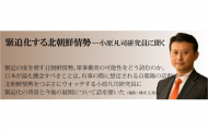 緊迫化する北朝鮮情勢ー小原凡司研究員に聞く