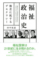 【書評】福祉国家再編に向けたヒント