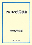 【書評】「ＰＫＯの史的検証」軍事史学会編