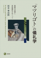 【書評】『「マツリゴト」の儀礼学 象徴天皇制と首相儀礼をめぐって』坂本孝治郎著（北樹出版、2019年）