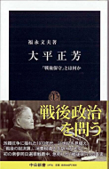 【書評】『大平正芳―「戦後保守」とは何か』福永文夫著