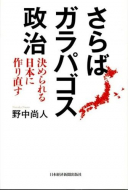 【書評】野中尚人『さらばガラパゴス政治　決められる日本に作り直す』（日本経済新聞出版社、2013年4月）