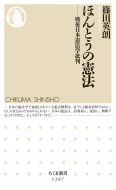 【書評】『ほんとうの憲法　戦後日本憲法学批判』篠田英朗著(ちくま新書、2017年)