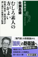 【書評】佐瀬昌盛『むしろ素人の方がよい 　防衛庁長官・坂田道太が成し遂げた政策の大転換』（新潮選書、2014年）