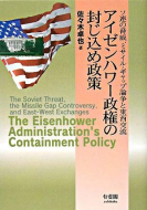 【書評】「アイゼンハワー政権の封じ込め政策 －ソ連の脅威、ミサイル・ギャップ論争と東西交流」佐々木卓也著