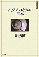 【書評】「アジアのなかの日本」田中明彦著