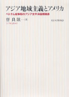 【書評】『アジア地域主義とアメリカ－ベトナム戦争期のアジア太平洋国際関係』曺良鉉著