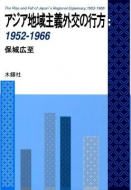 【書評】「アジア地域主義外交の行方：1952-1966」保城広至著